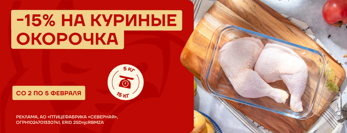 Скидка 15% на окорочка
