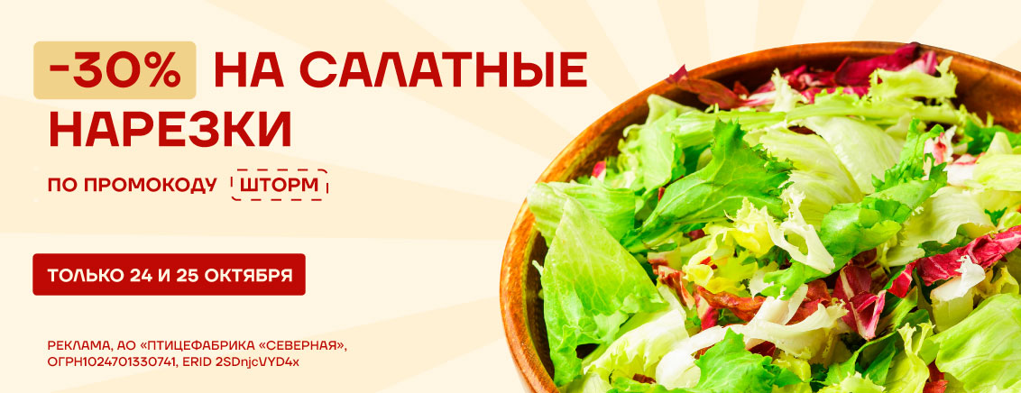 -30% на салатные нарезки