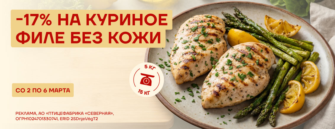 Скидка 17% на филе грудки