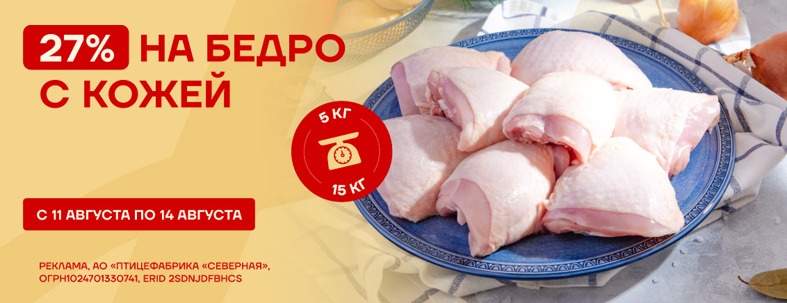 -27% на бедра с кожей 5 кг и 15 кг август 2025 