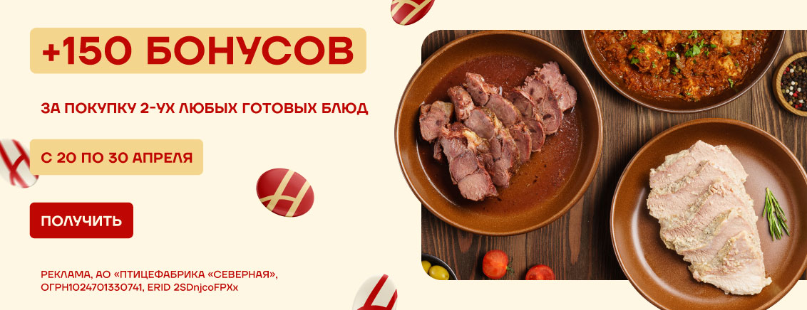 +150 доп бонусов за покупку любых 2-х готовых блюд