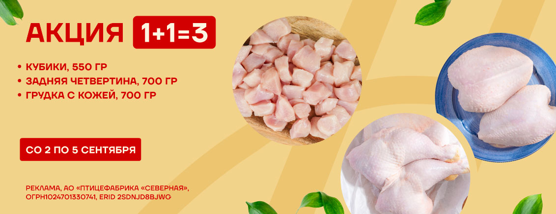 1+1=3 на малые упаковки курицы (3 позиции) сентября 2025