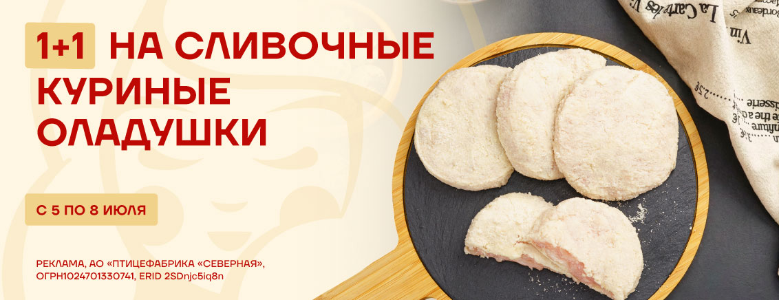 1+1 на сливочные оладушки_июль
