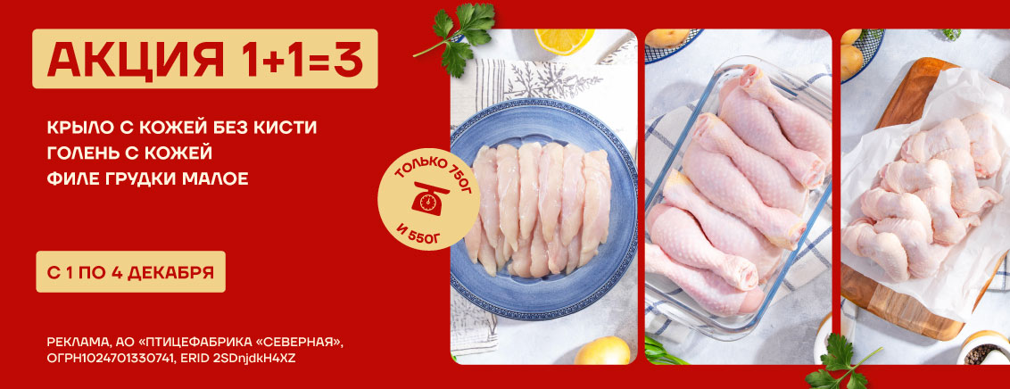 1+1=3 на голень, крыло и филе малое