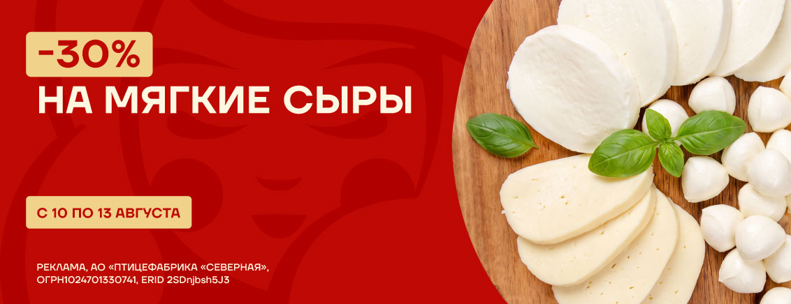 -30% на мягкие сыры
