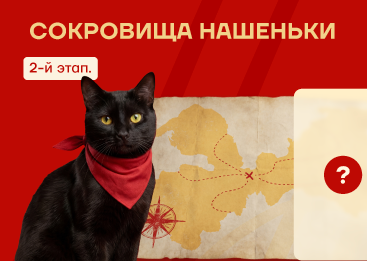 Охота за сокровищами продолжается!