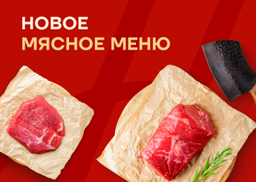 Новое мясное меню: премиальные стейки и говядина для супов и тушения