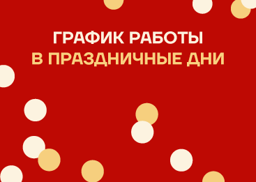 Работа в предпраздничные и праздничные дни