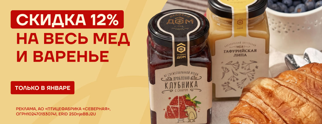 Скидка 12% на мед и варенье