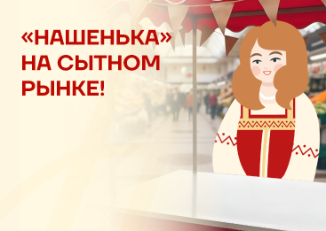 Нашенька на Сытном рынке: первая оффлайн-акция 2+1!