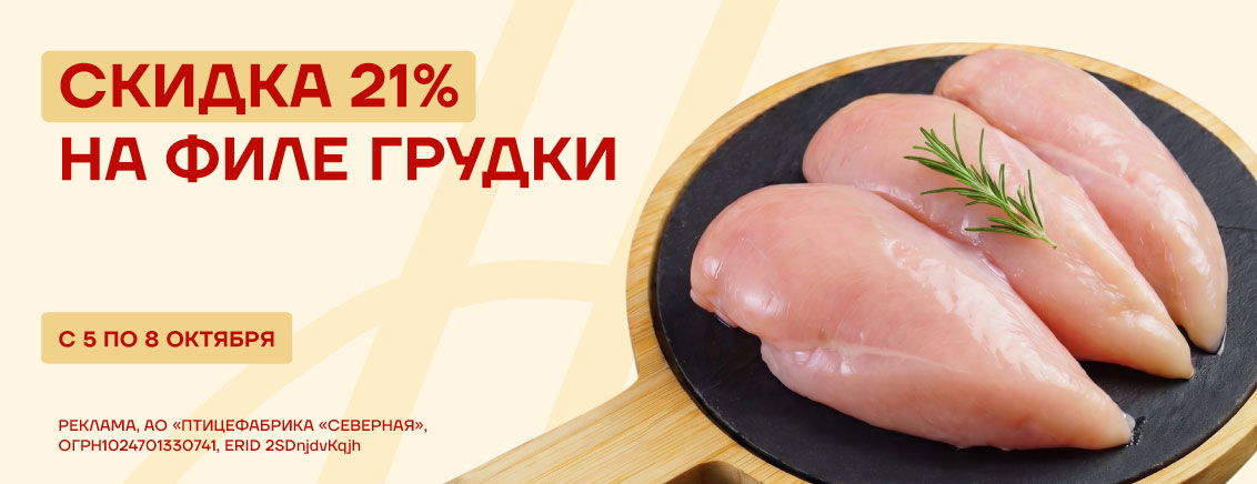 -21% на филе грудки охлажденное