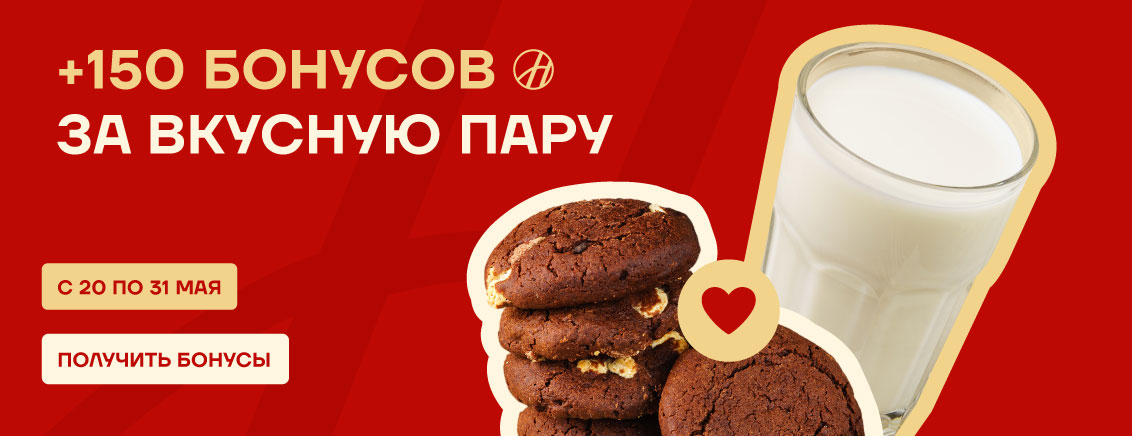 +150 бонусов за молоко+печенье