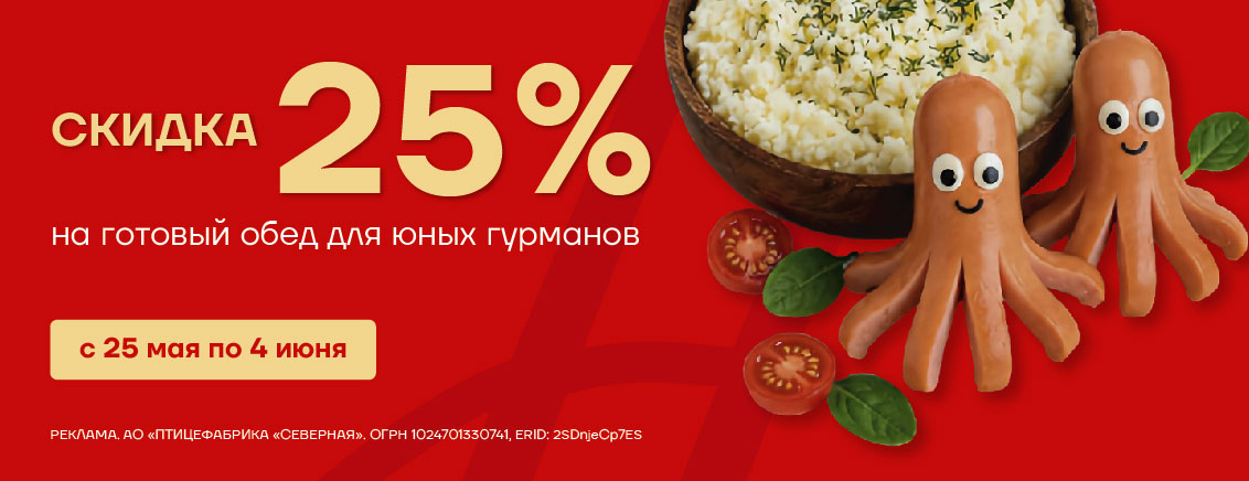 Скидка 25% на пюре и сосиски