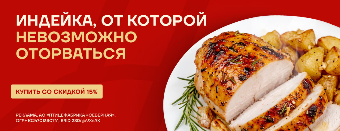 -15% на индейку