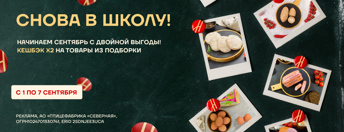 Двойной кешбэк на подборку товаров "Снова в школу" сентябрь 2025