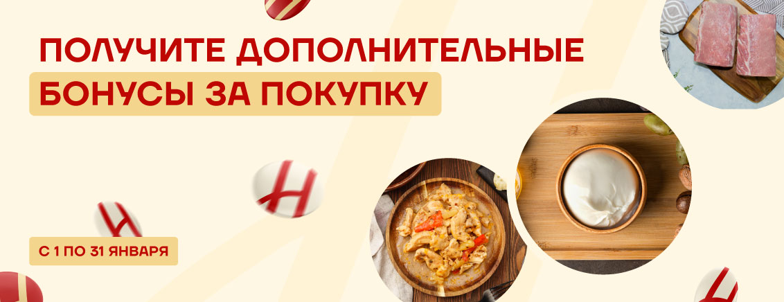 Бонусы за покупку в январе