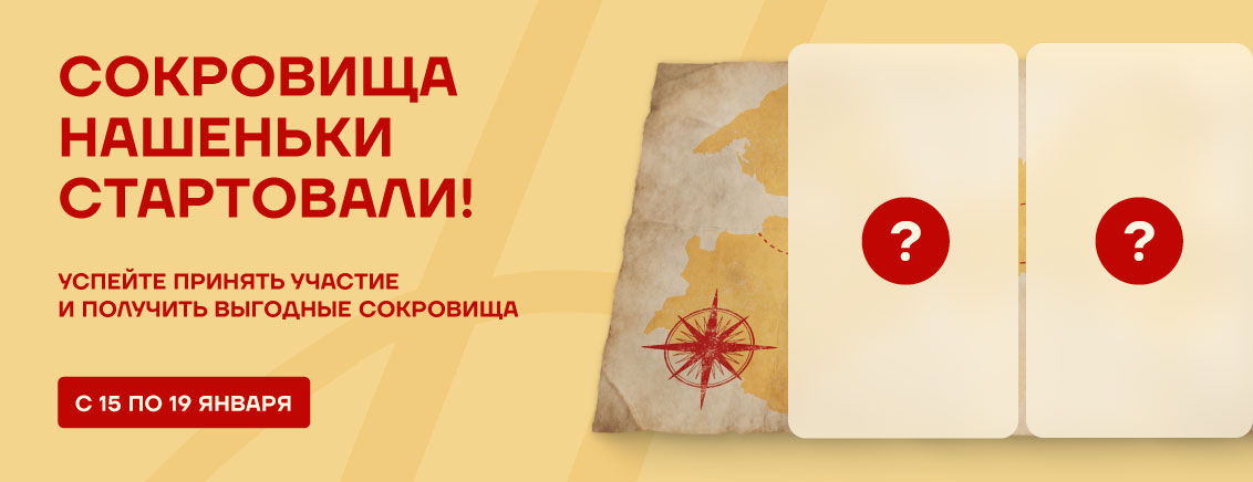 Нашенька в поисках сокровищ