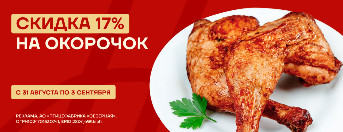 -17% на окорочка