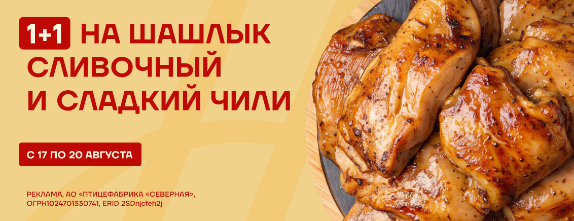 1+1 на шашлык сливочный и сладкий чили