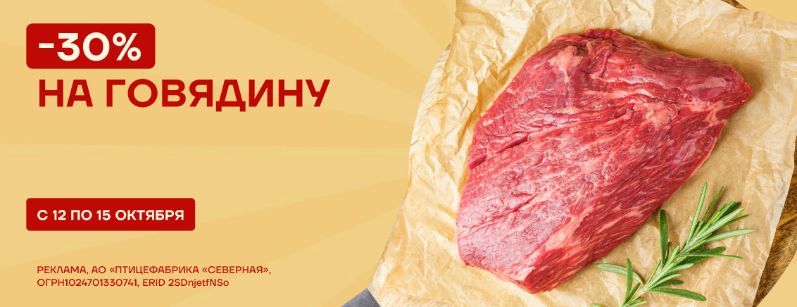-30% на охлажденную говядину