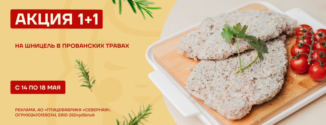 1+1 на шницель в прованских травах
