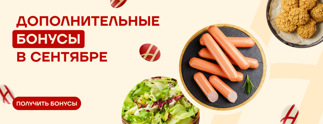 Дополнительные бонусы_сентябрь_1