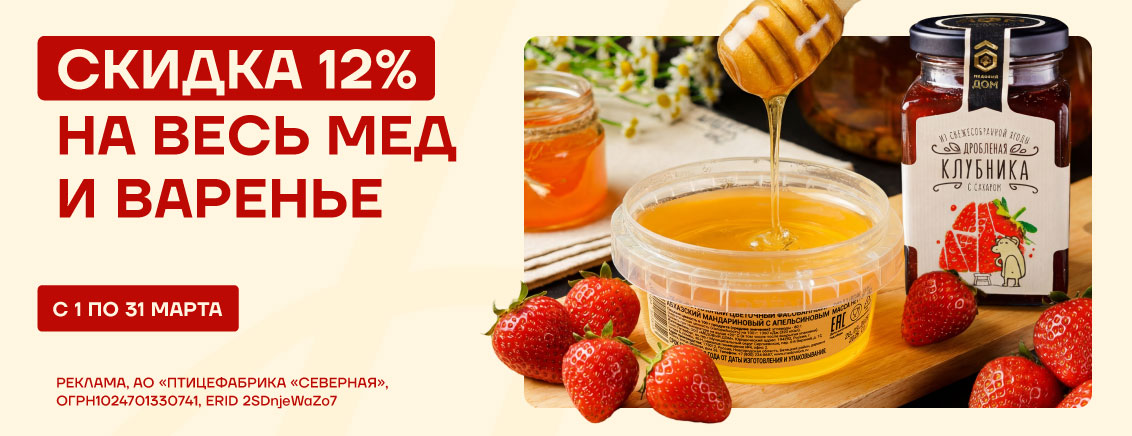 скидка 12% на варенье и мед_март
