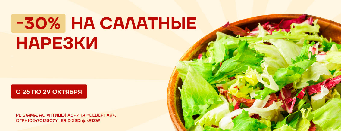 -30% на салаты и овощи