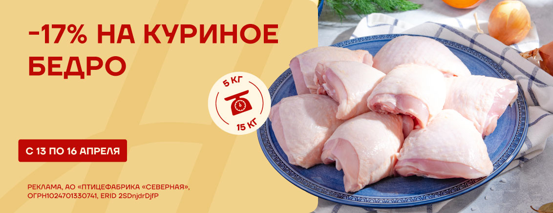 Скидка 17% на охлажденное бедро