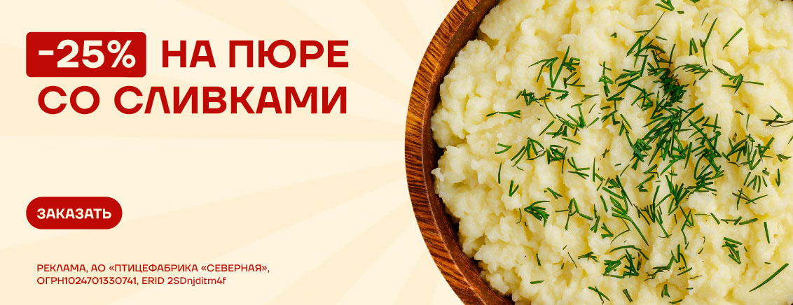 -25% на готовое пюре