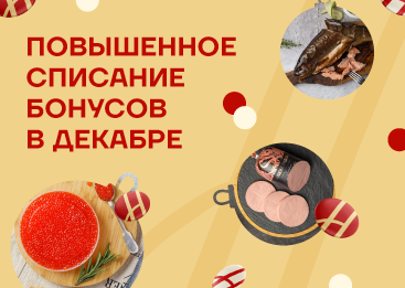 -26% бонусами весь декабрь! 