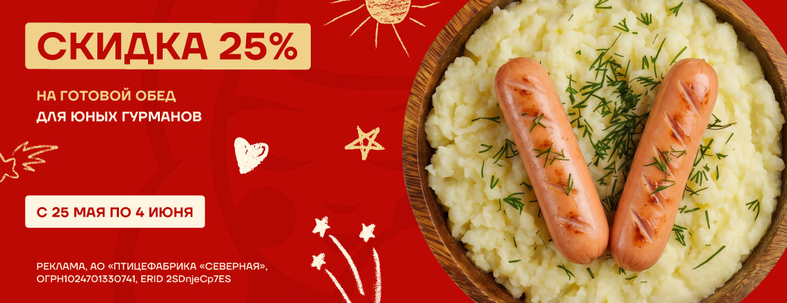Скидка 25% на пюре и сосиски