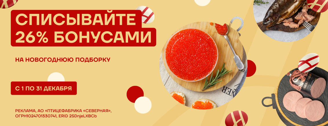 Списываем 26% бонусами