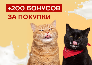 Топленое комбо: дарим 200 бонусов 