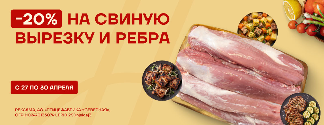 -20% на свиную вырезку и ребра