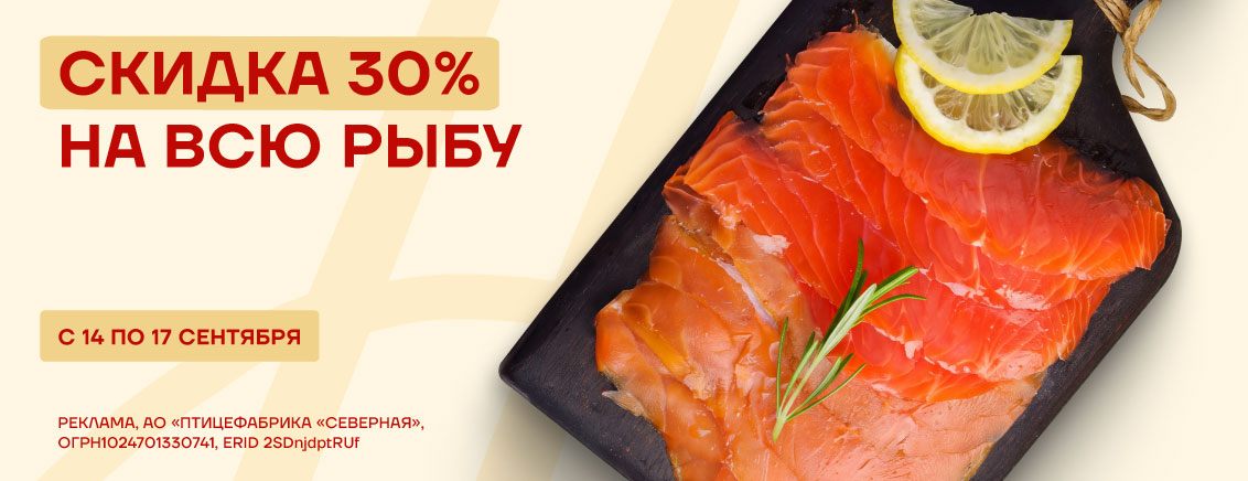-30% на всю рыбу