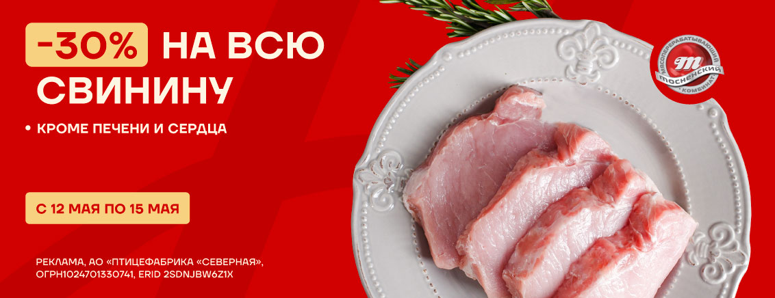 30% вся свинина май 2025