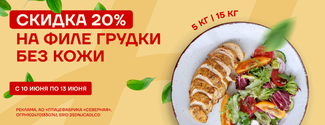 -20% на филе без кожи июнь 2025