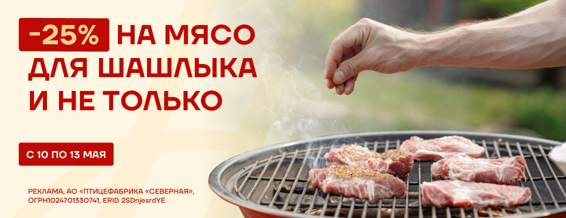 Скидка 25% на мясо для шашлыка и гриля