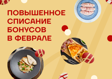 -15% бонусами до конца февраля! 