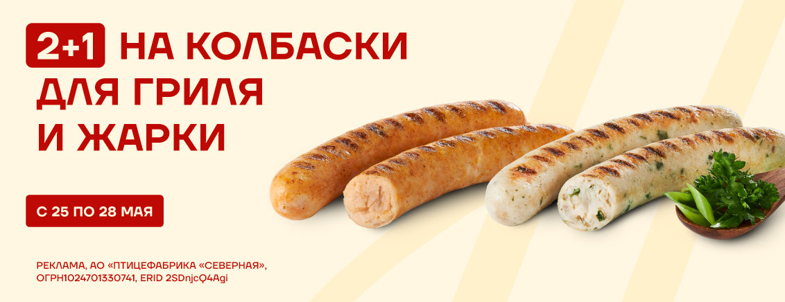 2+1 на колбаски для гриля