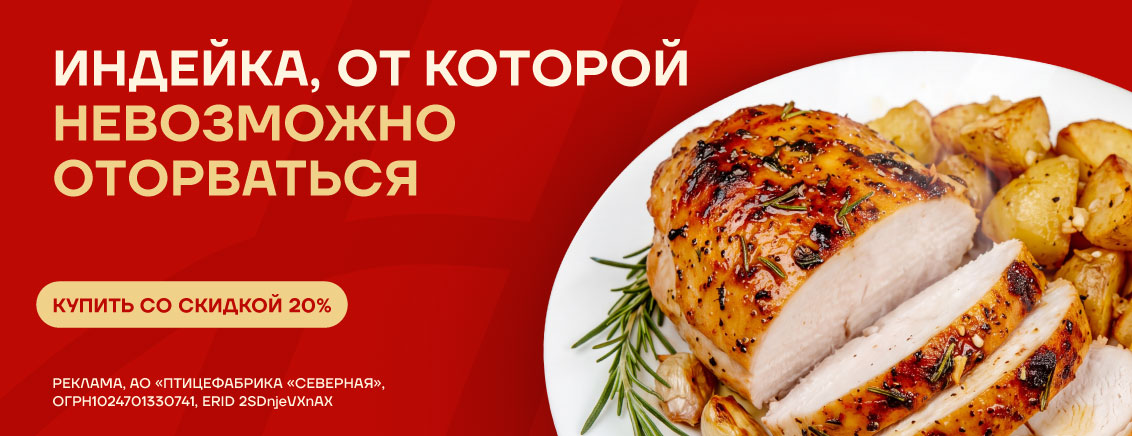 -20% на индейку