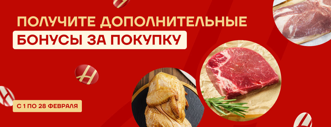 Дополнительные бонусы за покупку в феврале