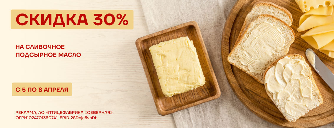Скидка 30% на масло сливочное подсырное