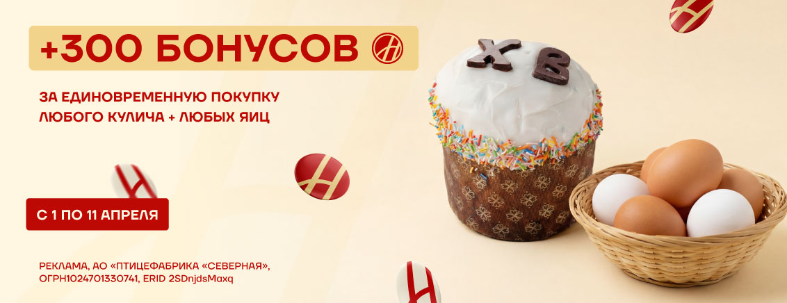 300 доп.бонусов за кулич+яйца