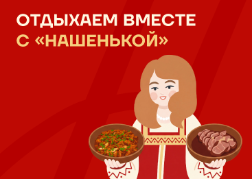 Отдыхаем на все 100 вместе с «Нашенькой»!