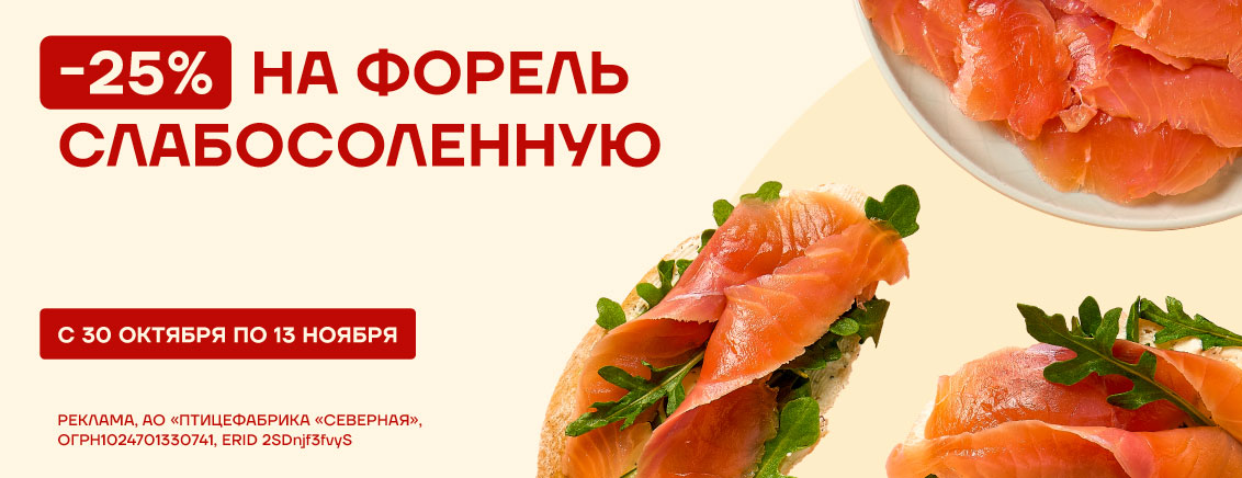 -25% на форель слабосоленую