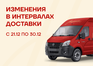 Изменены интервалы доставки!