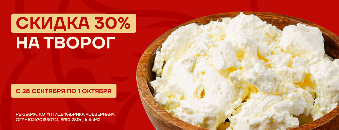 -30% на творог