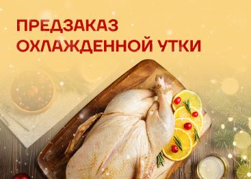 Фермерская утка к вашему праздничному столу